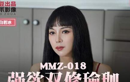 MMZ-018强欲双修瑜伽-白若冰