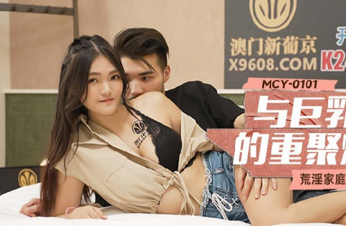 MCY-0101与巨乳表妹的重聚炮-白靖寒