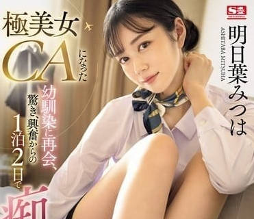 SONE-120 青梅竹馬變成極品美女空姐-明日葉三葉