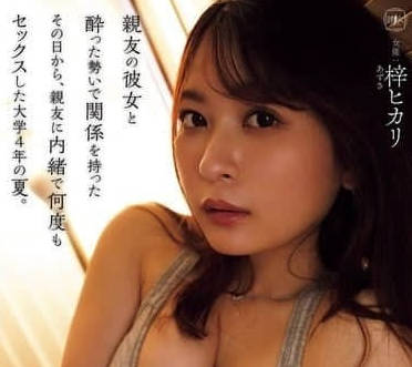 YUJ-027 瞒着好友跟他的女友做爱-梓光莉